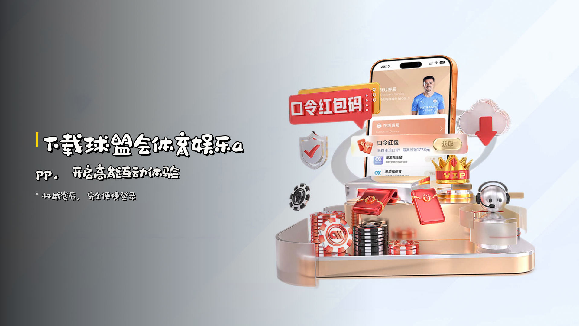 下载<strong>球盟会体育娱乐app</strong>，开启高能互动体验