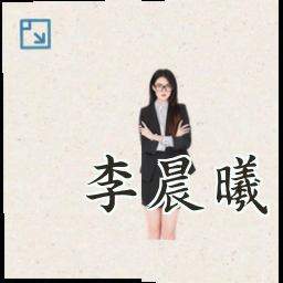 李晨曦