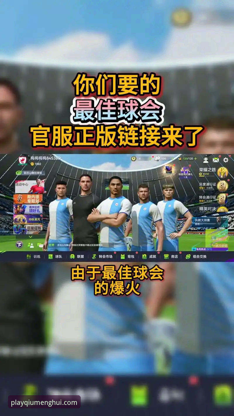 球盟会最新网址 深度揭秘:球盟会最新网址为何成为资深玩家的首选入口?