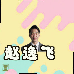 赵逸飞